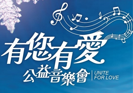 有你有愛公益專案