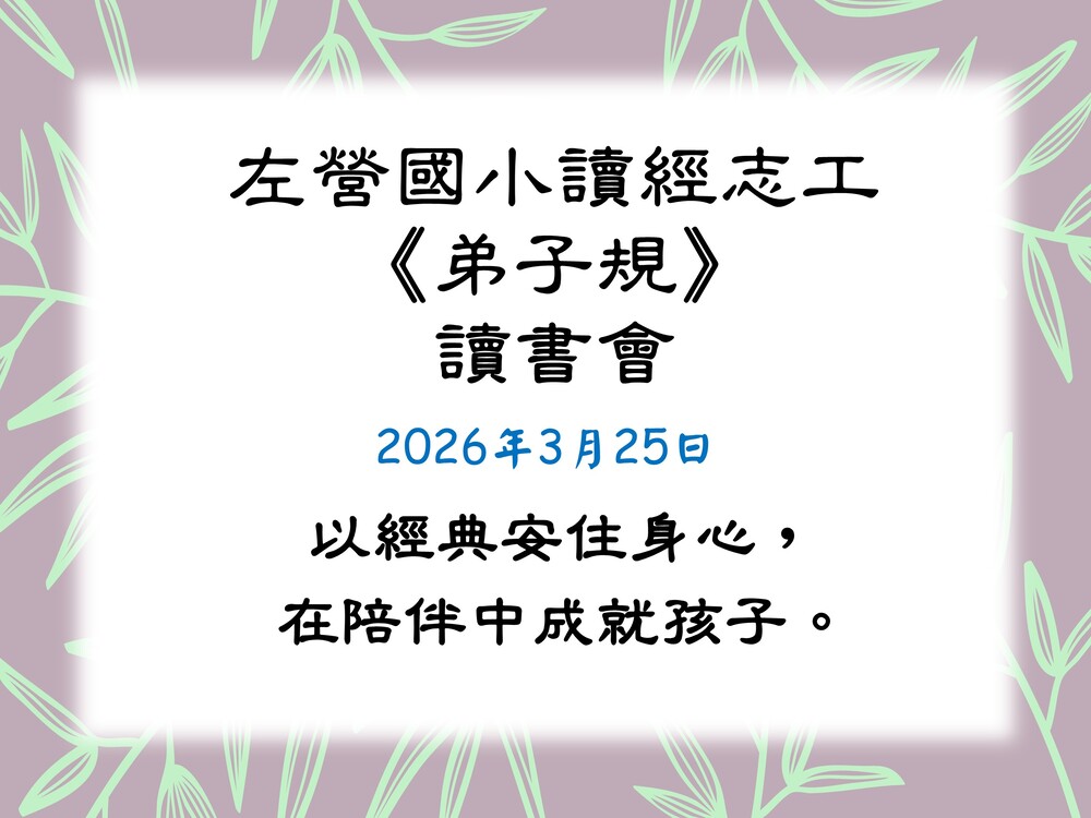 左營國小讀經志工-弟子規讀書會115/3/25