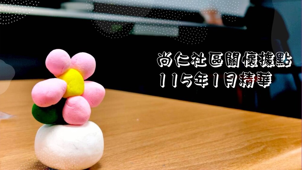 115年1月據點活動