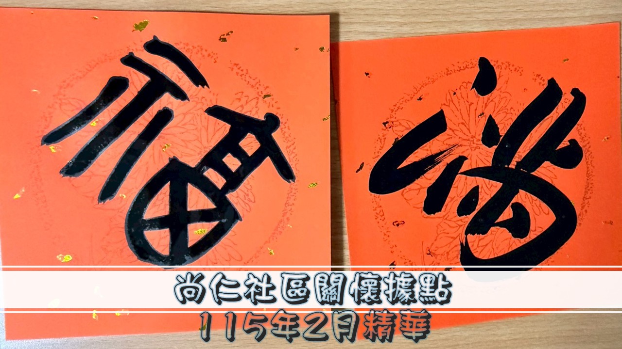 115年2月據點活動