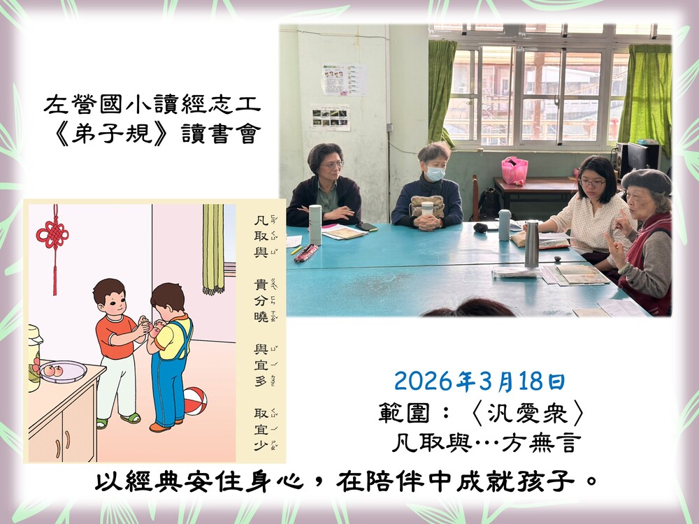 左營國小讀經志工-弟子規讀書會115/3/18