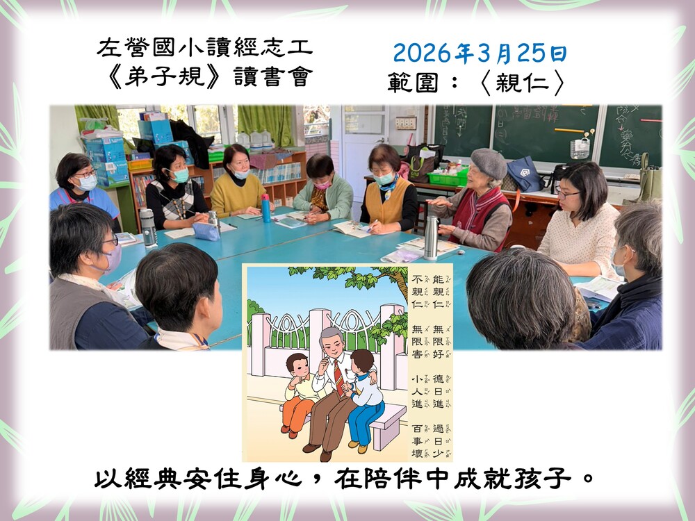 左營國小讀經志工-弟子規讀書會115/3/25