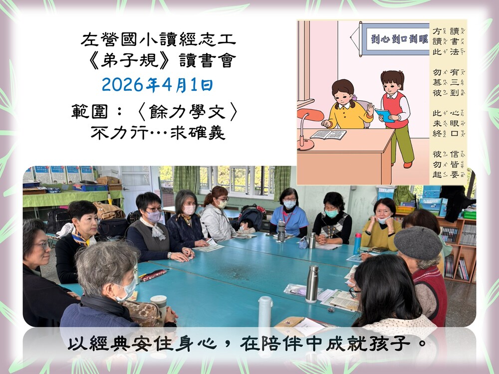 左營國小讀經志工-弟子規讀書會115/4/1