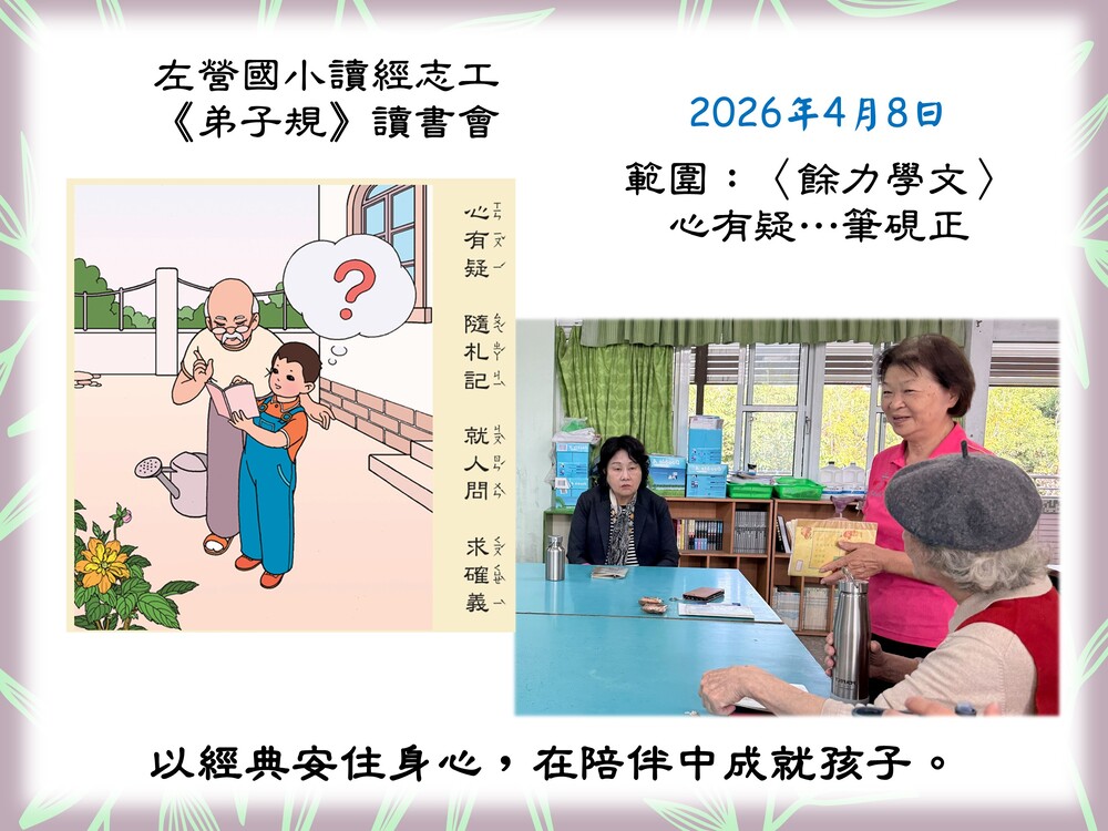 左營國小讀經志工-弟子規讀書會115/4/8
