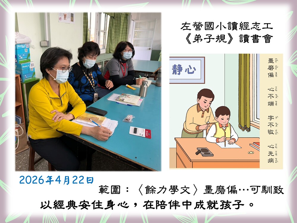 左營國小讀經志工-弟子規讀書會115/4/28
