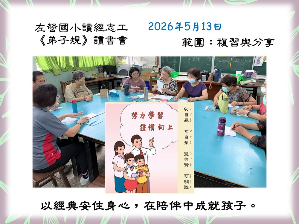 左營國小讀經志工-弟子規讀書會115/5/13