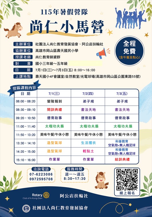 115年尚仁教育小馬營活動宣傳