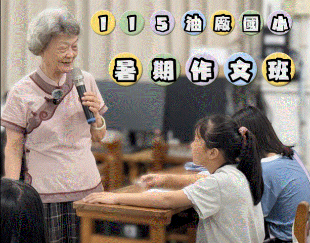 115油廠國小暑期作文班